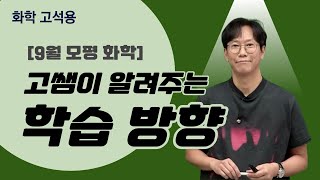 메가스터디 화학 고석용쌤  9월 모평 화학 고쌤이 알려주는 학습 방향 [upl. by Okeim]