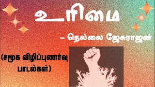 உரிமை  Urimai சமூக விழிப்புணர்வு பாடல்கள் நெல்லை ஜேசுராஜன் [upl. by Ycinuq833]