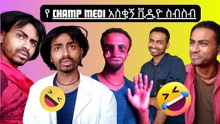 🔴አለመሳቅ ይከብዳል  አስቂኝ የ Champ medi ቪዲዮ ስብስብ 😂 Abrelo HD rophnan ethiopianmusic seifuonebs [upl. by Guyon]