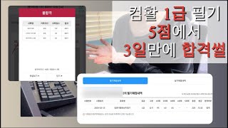 컴활 1급 필기 5점에서 독학해서 3일만에 73점으로 합격후기  책 구매 X  단기간 꿀팁  강의 추천 [upl. by Jochebed]