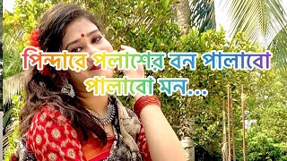 Pindare Polasher BonBengali Folk Dance Cover  Papiya [upl. by Welton]