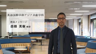 関西外大｜英語国際学部アジア共創学科 教員メッセージ [upl. by Analle]