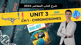 شرح المعاصر للصف الأول الثانوي 2024  Unit 3  Ch 1  Lesson1 Chromosomes and Chromosomal Theory [upl. by Annitsirhc]