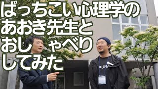 ばっちこい心理学のあおき先生とおしゃべりしてみた bacchikoi aokishuntaro [upl. by Bari]