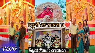 এতোবড়ো শিল্পী Sajal Paulদাদার হাতের কাজ নিজের চোখে দেখার সুযোগ হলো🥰 vlog sajalpaulcreation533 [upl. by Soraya]