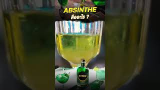 Absinthe คืออะไรทำไมถึงได้ฉายาว่า quotปีศาจสีเขียวquot เครื่องดื่ม absinthe alcohol [upl. by Enneirda]