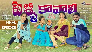 పెళ్ళి కావాలి2Final episodejunnu videossindhu matetiunlimited village comedy video [upl. by Ssegrub]