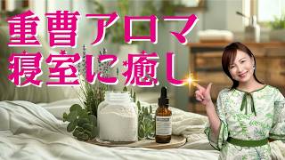 【アロマでハウスキーピング】自然の力で快適寝室！2つのレシピと使い方 [upl. by Onida621]