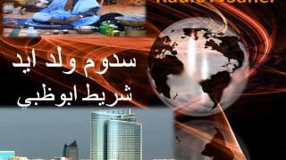 Sedoum Ould Aidda Abou Dhabi سدوم ولد ايد شريط ابو ظبي [upl. by Enelehcim]