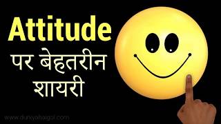 एट्टीट्यूड शायरी  Attitude Shayari  Attitude Shayari in Hindi [upl. by Shae229]