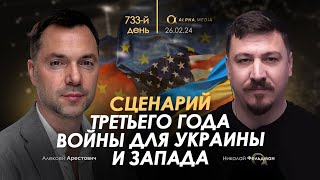 Арестович Сценарий 3го года войны для Украины и Запада Сбор для военных👇 [upl. by Gnoht632]