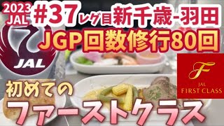 2023JAL【JGP修行】回数修行37レグ目 新千歳ー羽田 初めての国内線ファーストクラス 新千歳空港ダイヤモンドプレミアラウンジへ この日はタイ航空とエバー航空の接触事故で滑走路閉鎖 A350 [upl. by Gebhardt]