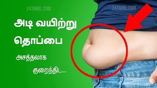 Simple Tips To Reduce Lower Belly Fat  Tamil Health Tips [upl. by Marilin]