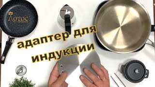 Адаптер для индукционной плиты Лотос TV [upl. by Filahk]