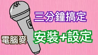 麥克風｜如何安裝麥克風及設定音量 [upl. by Naud407]