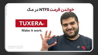 نصب Tuxera روی مک برای خواندن و نوشتن بر روی پارتیشن های ntfs [upl. by Limoli846]