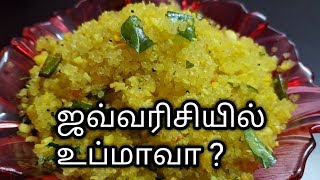 Javvarisi Upma Recipe in TamilHow to make Javvarisi Upma in Tamil [upl. by Say]