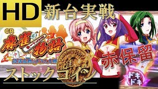 最新台CR麻雀物語 役満乱舞のドラム大戦 実戦！激熱外しまくり！？ [upl. by Mcnalley]