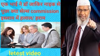 एक भाई ने डॉ जाकिर नाइक से पूछा क्या सेल्स commission इस्लाम में हलाल हराम डॉ जाकिर नाइक का जवाब [upl. by Ayatal]