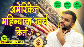 Monthly Expenses in America Marathi Vlog  Nikhil in USA Vlog 25 [upl. by Eelitan310]