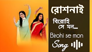 Roshnai Serial  Birohi Se Mon Full Song 💞রোশনাই সিরিয়ালের বিরোহী সে মন 💞 Heart touching song💔 [upl. by Akirret]