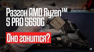 Разгон AMD Ryzen™ 5 PRO 5650G [upl. by Berlin]