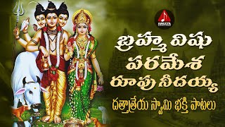 2022 Dattatreya Devotional Songs  Brahma Vishnu Paramesha Roopu Needayya Song  Amulya Audios [upl. by Adnamal298]