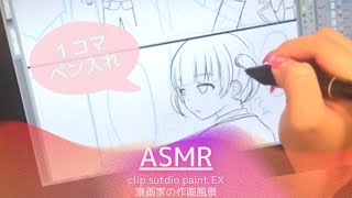 【ASMR】伏石ちゃんは意図に反したい１コマペン入れ！CLIP STUDIO PAINT digital draw【漫画家の作画風景】 [upl. by Anibur]