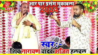 Dugola कल रात रच दिए इतिहास Shiv Narayan Yadav और Ajit Halchal  Dugola Prasag Mukabla [upl. by Ylicis266]