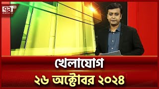 খেলাযোগ ২৬ অক্টোবর ২০২৪  Khelajog  Sports News  Ekattor TV [upl. by Owen202]