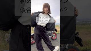 【100日後にバイクに乗る女】革ジャンデビューしたんだけど、どう？【91日目】 [upl. by Norab]