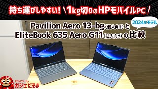 HP Pavilion Aero 13bgとEliteBook 635 Aero G112024年モデルの比較1kg切りのモバイルPCの違いについて解説します [upl. by Lemak347]