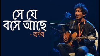 সে যে বসে আছে Se Je Boshe Ache by Arnob Song Lyric [upl. by Painter916]