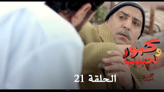 كبور و الحبيب  Kabour et Lahbib  الحلقة  Episode 21  HD [upl. by Sewellyn]