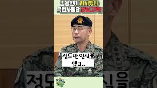 김용현이 지시했다 특전사령관 계엄령 당시 상황 양심고백 선언 [upl. by Ahsiadal]