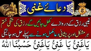 DuaeGhani  دعا غنی  Har Mushkil Pareshani Door Or Rizq Mein Faragi  part 28 [upl. by Clerissa]