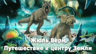 ЖЮЛЬ ВЕРН  ПУТЕШЕСТВИЕ К ЦЕНТРУ ЗЕМЛИ КРАТКОЕ СОДЕРЖАНИЕ [upl. by Nilpik]