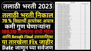 Talathi Result 2023  तलाठी भरती निकाल 70 विद्यार्थी डायरेक्ट अपात्र  Talathi Bharti New Update [upl. by Hanima]