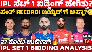 🔴 IPL First Set Bidding Review  ಮೊದಲ ಸೆಟ್ನಲ್ಲೇ ಪರ್ಸ್ ಖಾಲಿ ಬೆಂಕಿ ಬಿರುಗಾಳಿ ಬಿಡ್ಡಿಂಗ್ [upl. by Graham]