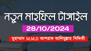 ঐতিহাসিক মাহফিল ২০২৪  new bangla full waz DAshraf Siddique dAshrafSiddiqueOnlineRadio [upl. by Ramad564]