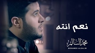 محمد السالم  نعم انته فيديو كليب حصري  2016  Mohamed Alsalim  Naam Enta Video Clip [upl. by Disario]