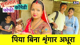 पिया बिना शृंगार अधूरा 😭 chunalal dhorba comedy 2024 [upl. by Edmonda412]