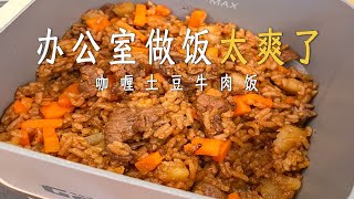 办公室做饭太爽了咖喱土豆牛肉饭 [upl. by Albie]