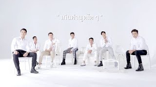 เกินคำพูดใด ๆ Official MV [upl. by Housen530]