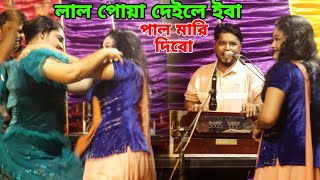 লাল পোয়া দেইলে ইবা পাল মারি দিবো  শিল্পী তৌহিদ  singer tawhid  ancholik new song 2024 [upl. by Htiek]