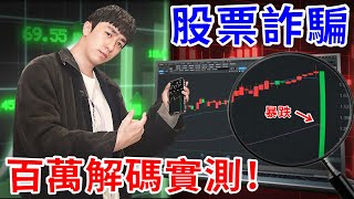 我潛入了股票報牌群組3個月！詐騙手法一次全解碼！【好棒Bump】【詐騙解碼】 [upl. by Eelegna469]