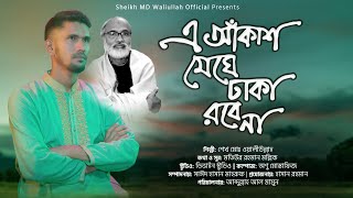 মতিউর রহমান মল্লিকেরএ আকাশ মেঘে ঢাকা রবে না A Akash Meghe Dhaka RobenaSheikh MD Waliullah [upl. by Eifos878]