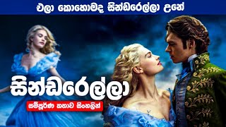 එලා කොහොමද සින්ඩරෙල්ලා උනේ🤨Cinderella 2015 Movie sinhala Review [upl. by Pogah164]