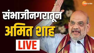 Amit Shah LIVE  संभाजीनगरातून अमित शाह लाईव्ह  Mission Maharashtra  BJP [upl. by Needan]