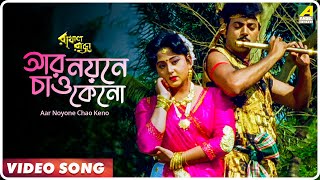 Aar Noyone Chao Keno  Rakhal Raja  Bengali Movie Song  Saikat Mitra Sabina Yasmin [upl. by Eihcra406]